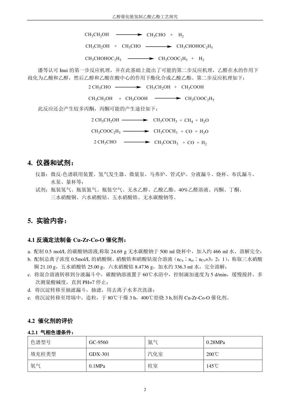乙醇催化脱氢制乙酸乙酯工艺探究(讲义)(1).pdf_第2页