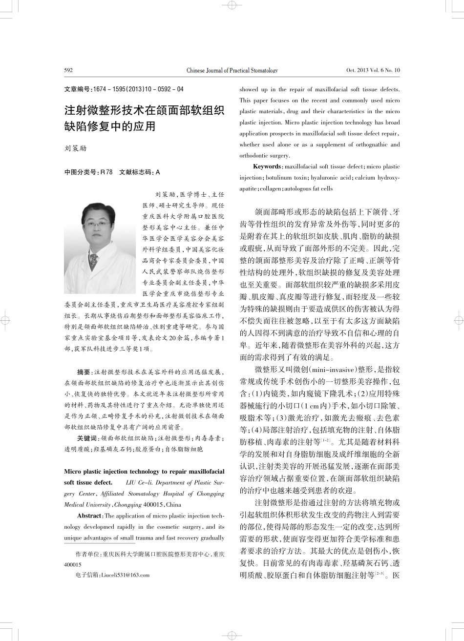 注射微整形技术在颌面部软组织缺陷修复中的应用.pdf_第1页