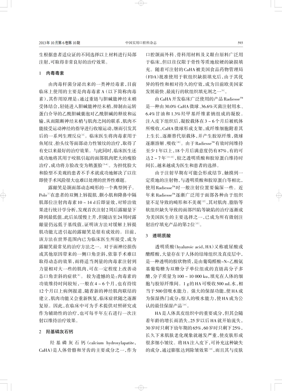 注射微整形技术在颌面部软组织缺陷修复中的应用.pdf_第2页