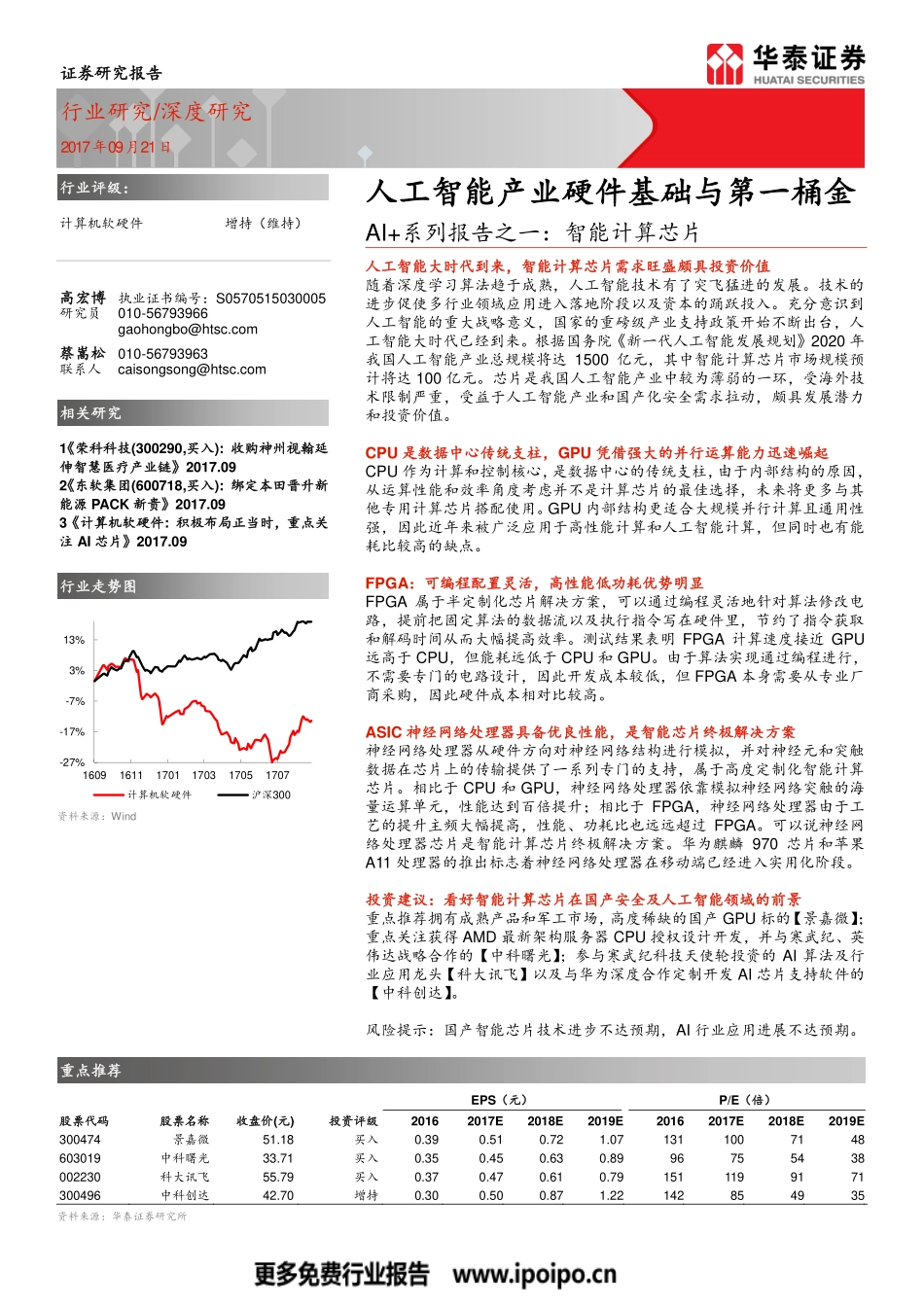 智能计算芯片：人工智能产业硬件基础与第一桶金-计算机行业AI+系列报告之1一20170921-华泰证券-42页.pdf_第1页