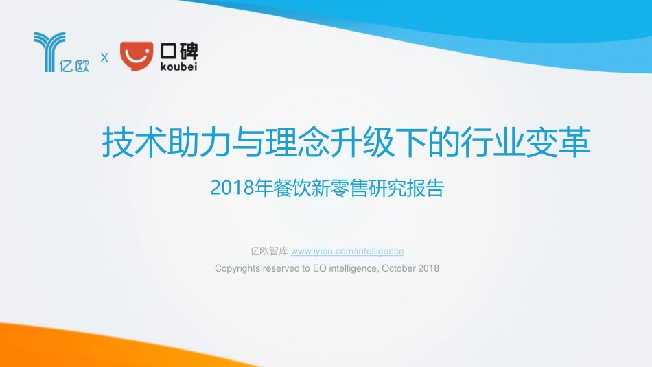 亿欧&口碑：技术助力与理念升级下行业变革——2018餐饮新零售研究报告(1).pdf_第1页