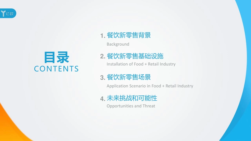 亿欧&口碑：技术助力与理念升级下行业变革——2018餐饮新零售研究报告(1).pdf_第3页