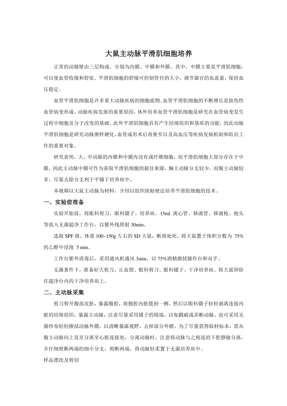 组织块贴壁法培养大鼠平滑肌细胞实验指导(1).pdf_第1页