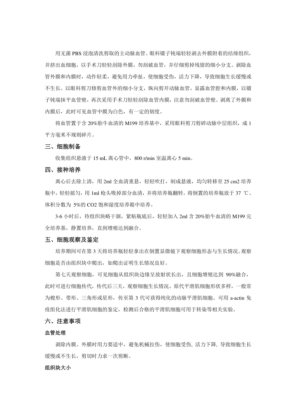 组织块贴壁法培养大鼠平滑肌细胞实验指导(1).pdf_第2页