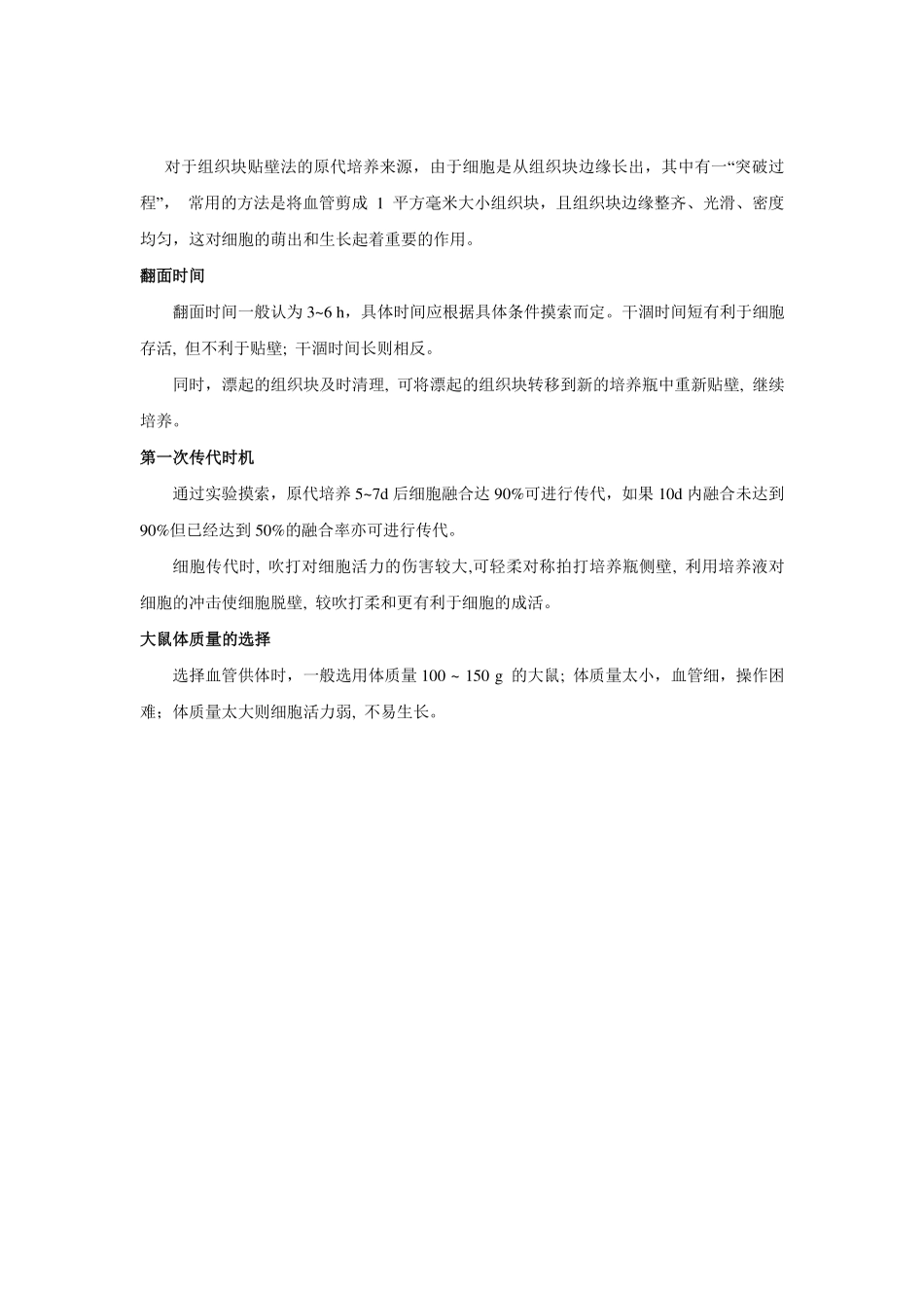 组织块贴壁法培养大鼠平滑肌细胞实验指导(1).pdf_第3页