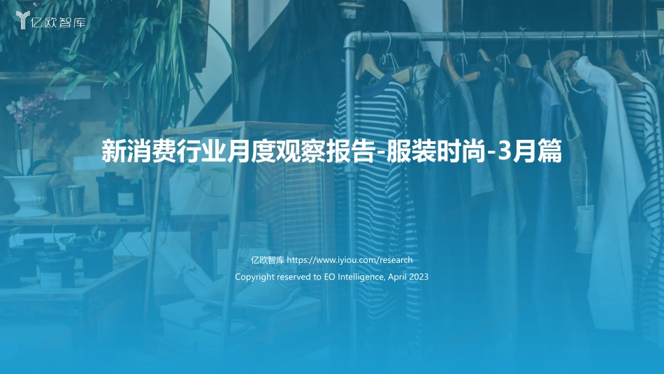 亿欧智库-新消费行业月度观察报告-服装时尚-3月篇-35页-WN5.pdf_第1页