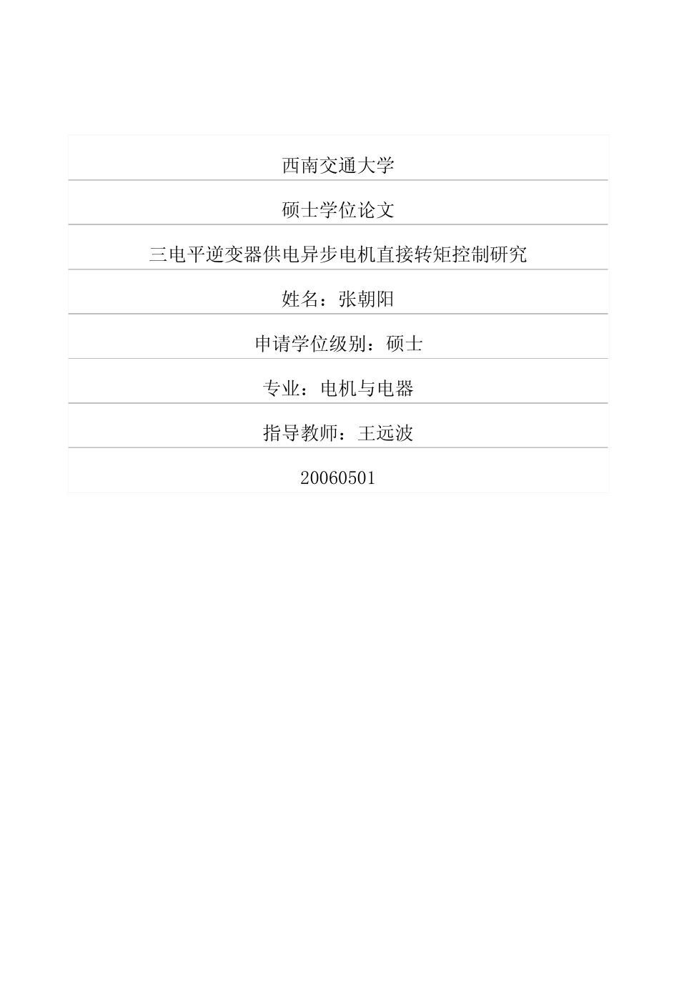 %80%86变器供电异步电机直接转矩控制研究.pdf_第1页