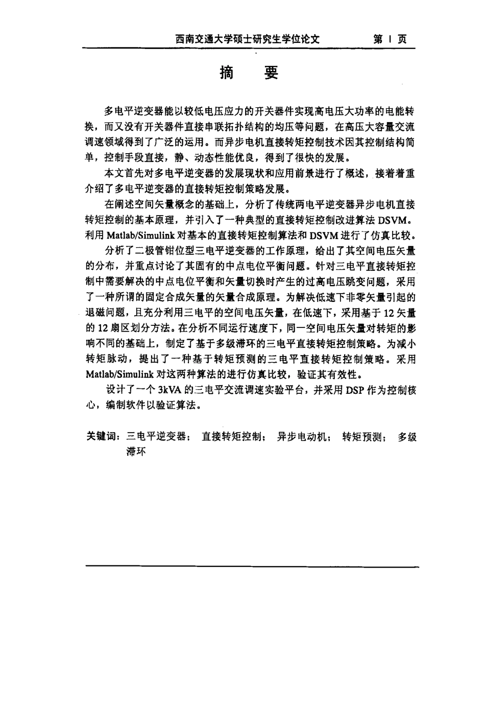 %80%86变器供电异步电机直接转矩控制研究.pdf_第2页