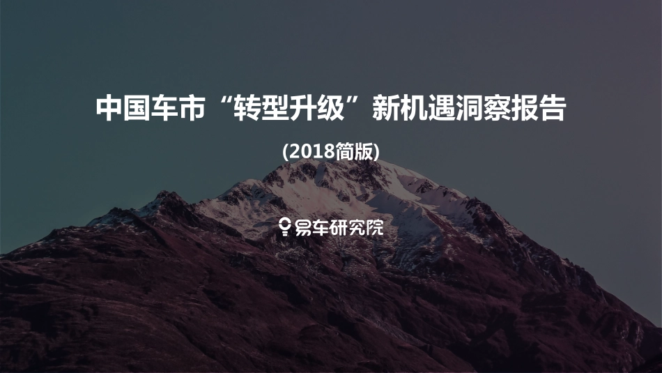 易车研究院中国车市“转型升级”新机遇洞察报告.pdf_第1页