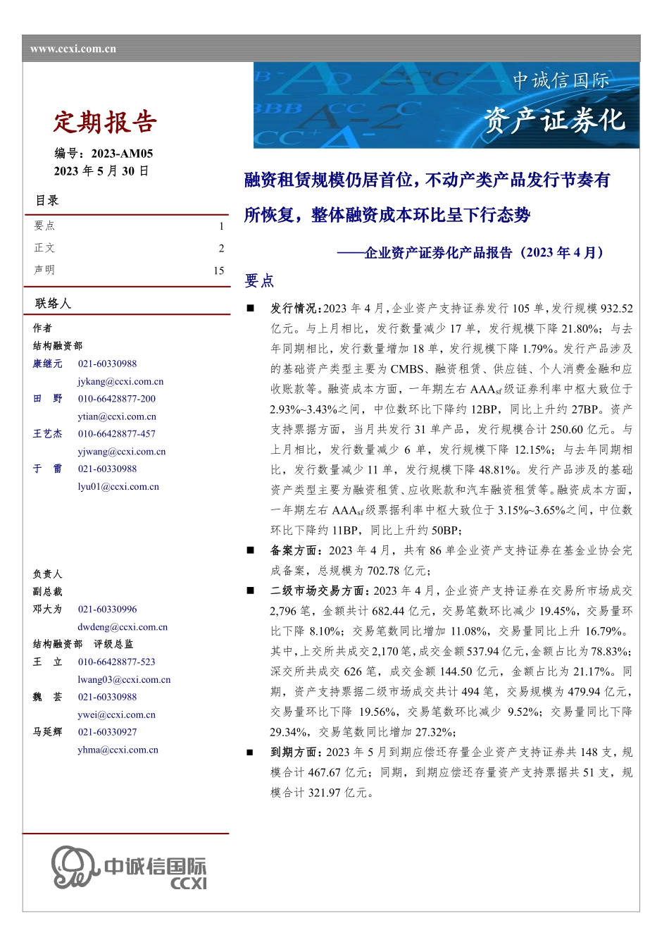 中诚信-企业资产证券化产品报告（2023年4月）-15页-WN6.pdf_第1页