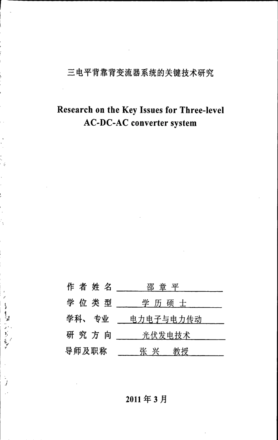 %94%b5平背靠背变流器系统的关键技术研究.pdf_第1页