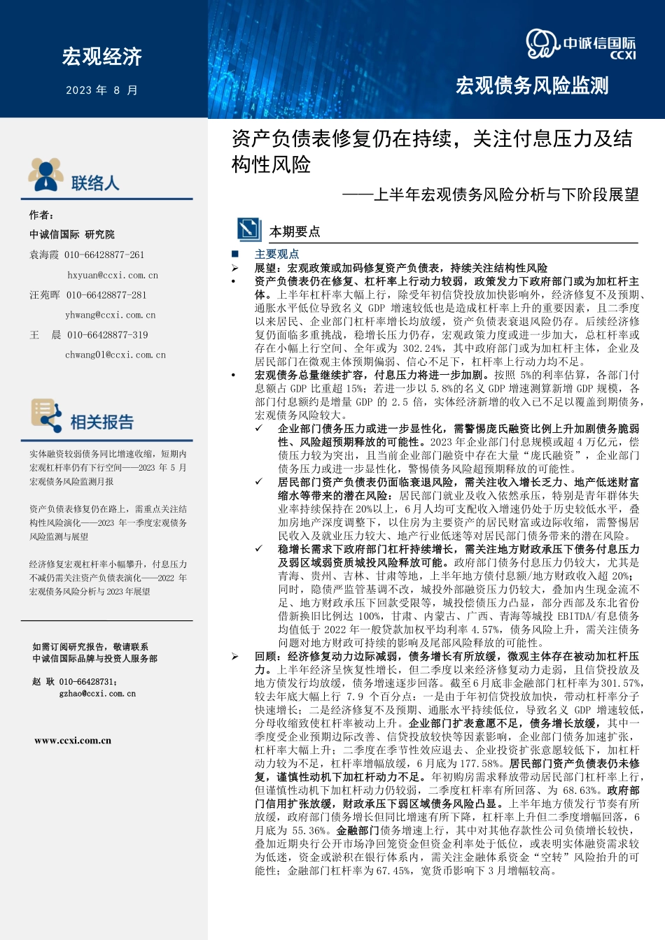 中诚信-资产负债表修复仍在持续关注付息压力及结构性风险——2023年上半年宏观债务风险监测与展望-12页-WN9.pdf_第1页