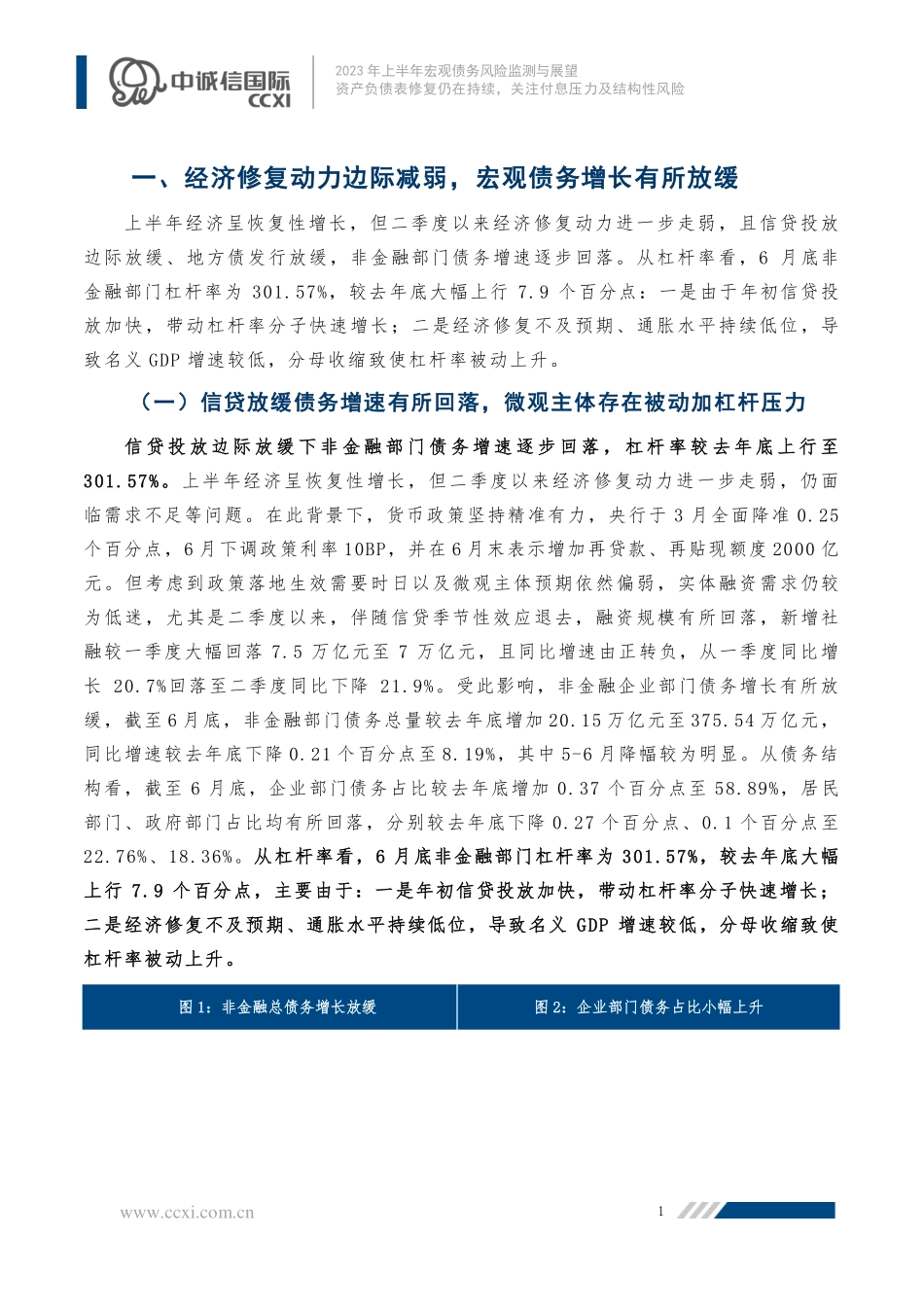 中诚信-资产负债表修复仍在持续关注付息压力及结构性风险——2023年上半年宏观债务风险监测与展望-12页-WN9.pdf_第3页