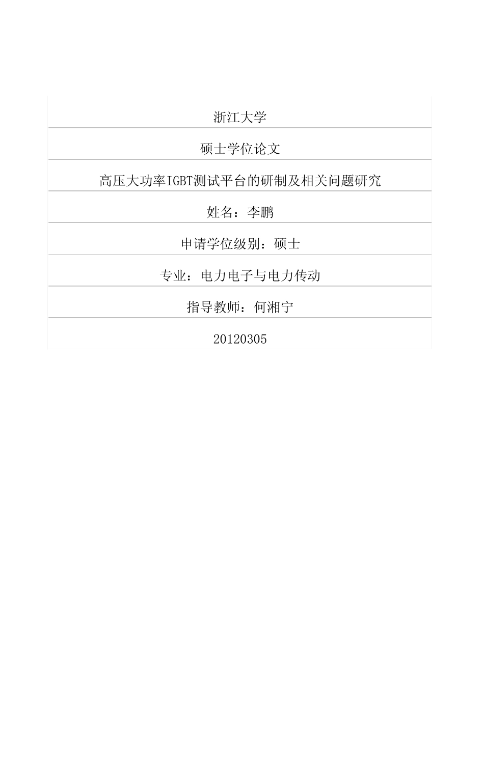 %a7功率IGBT测试平台的研制及相关问题研究.pdf_第1页