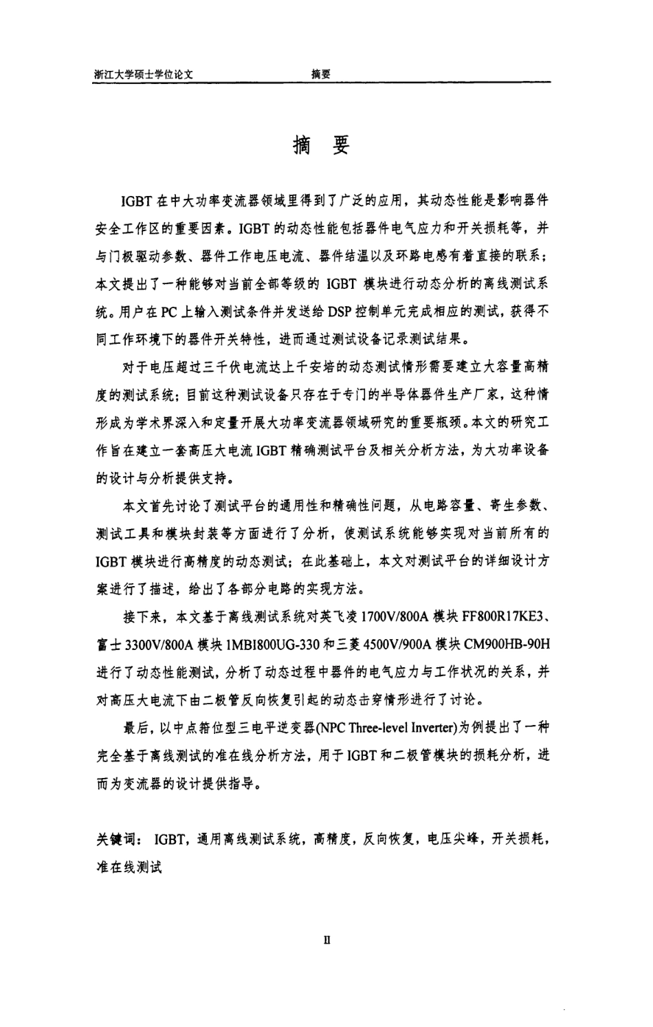 %a7功率IGBT测试平台的研制及相关问题研究.pdf_第2页