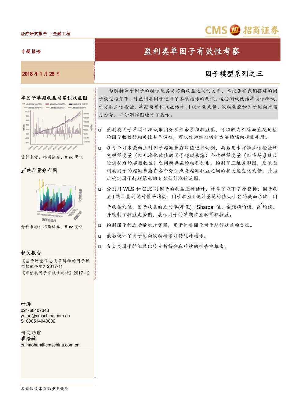 因子模型系列（3）：盈利类单因子有效性考察(1).pdf_第1页