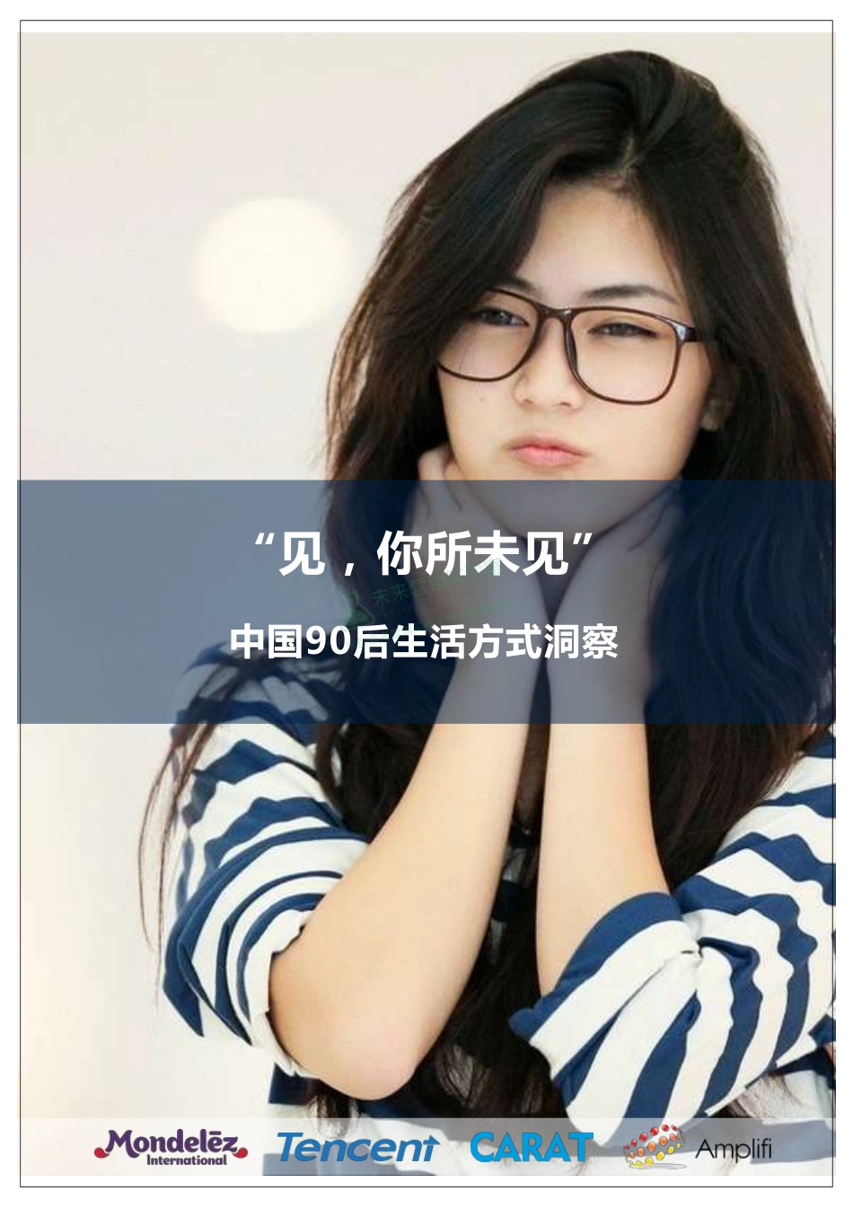 中国90后生活方式洞察.pdf_第1页