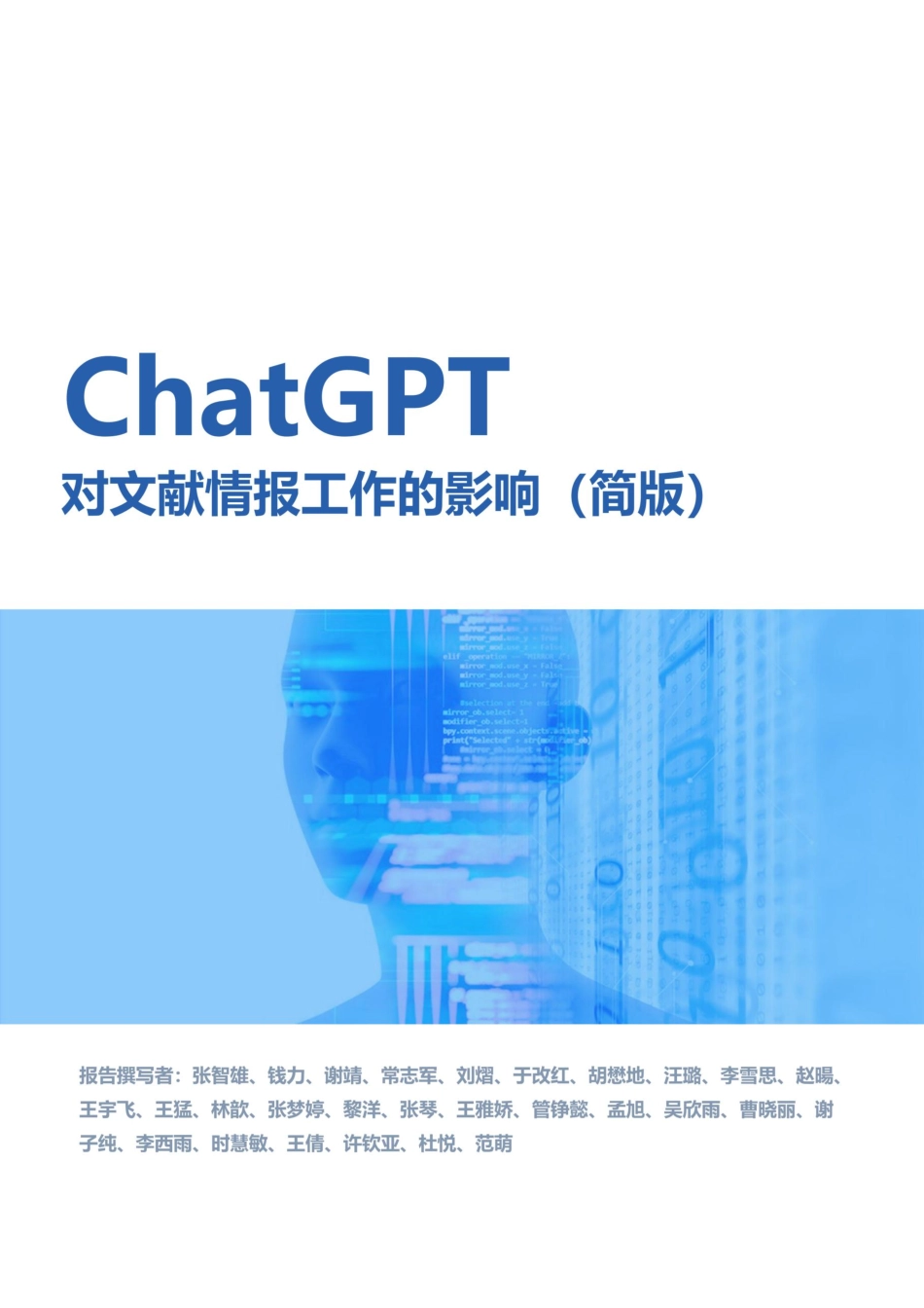 中国科学院：ChatGPT对文献情报工作的影响-9页-WN5.pdf_第1页