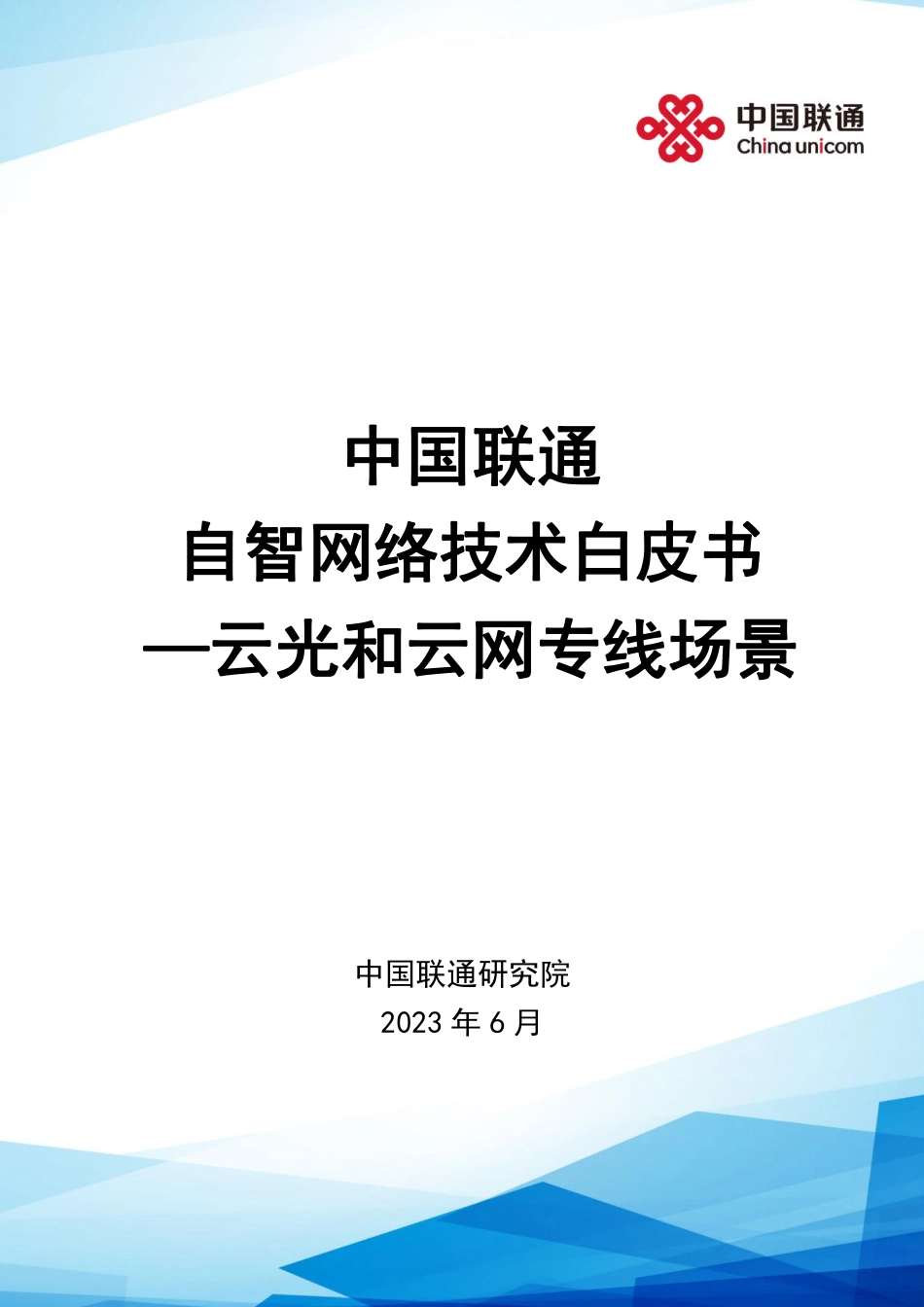 中国联通自智网络技术白皮书—云光和云网专线场景-2023.06-38页-WN6.pdf_第1页