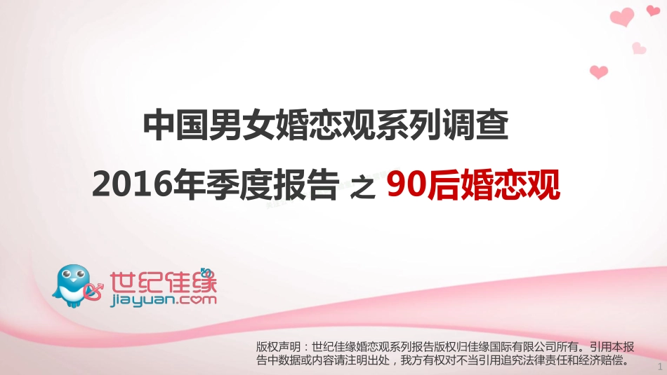 中国男女婚恋观系列调查之90后婚恋观-20页-【未来营销实验室】.pdf_第1页