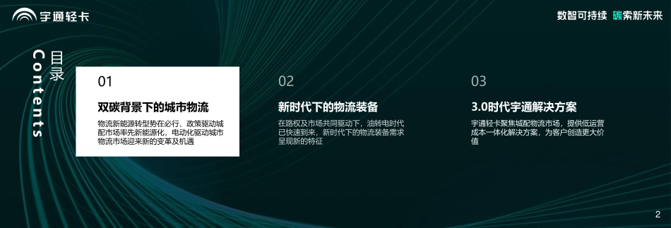 宇通轻卡 顾德华-低碳驱动时代变革科技承载美好物流-2023-WN5.pdf_第3页