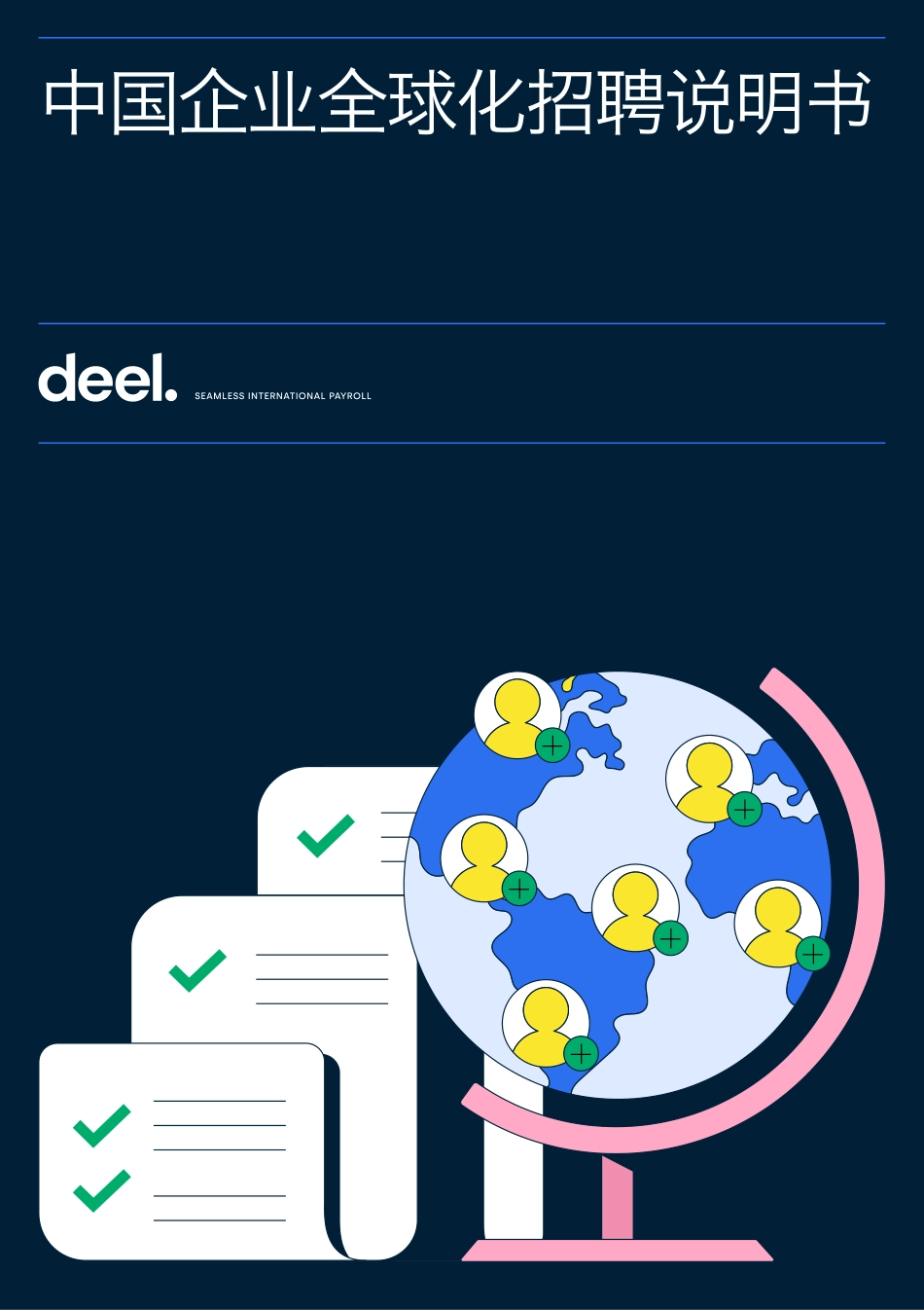 中国企业全球化招聘说明书-2023.04-17页-WN5.pdf_第1页