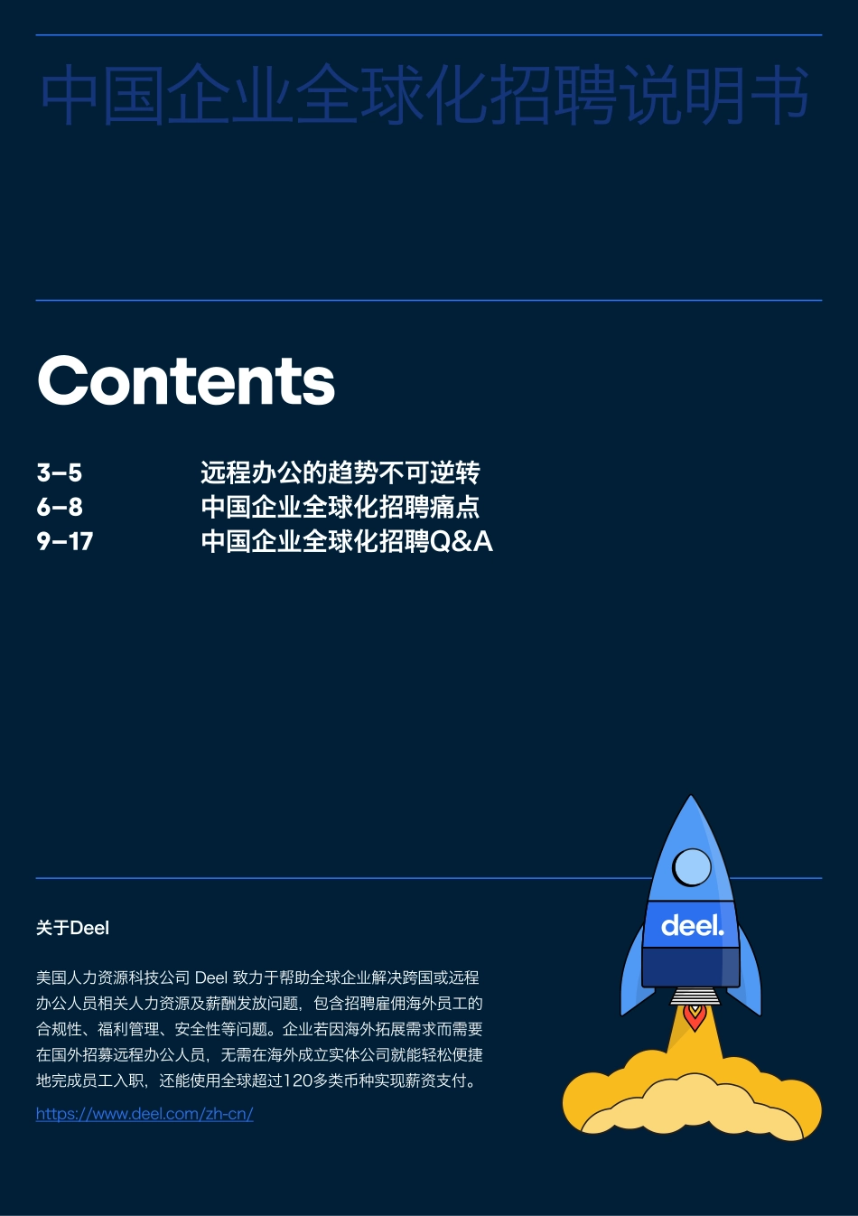 中国企业全球化招聘说明书-2023.04-17页-WN5.pdf_第3页