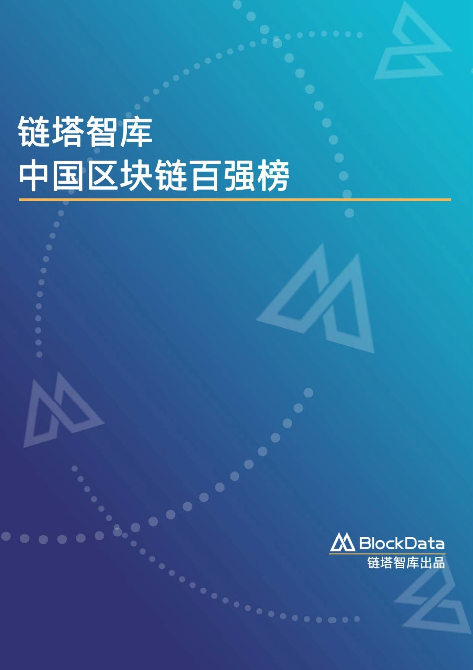 中国区块链百强榜.pdf_第2页