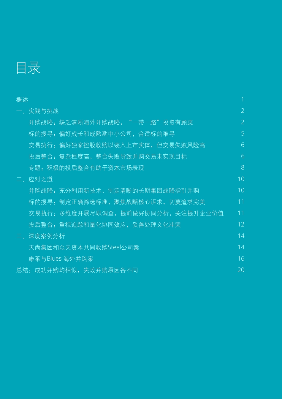 中国上市公司海外并购实践与挑战.pdf_第2页