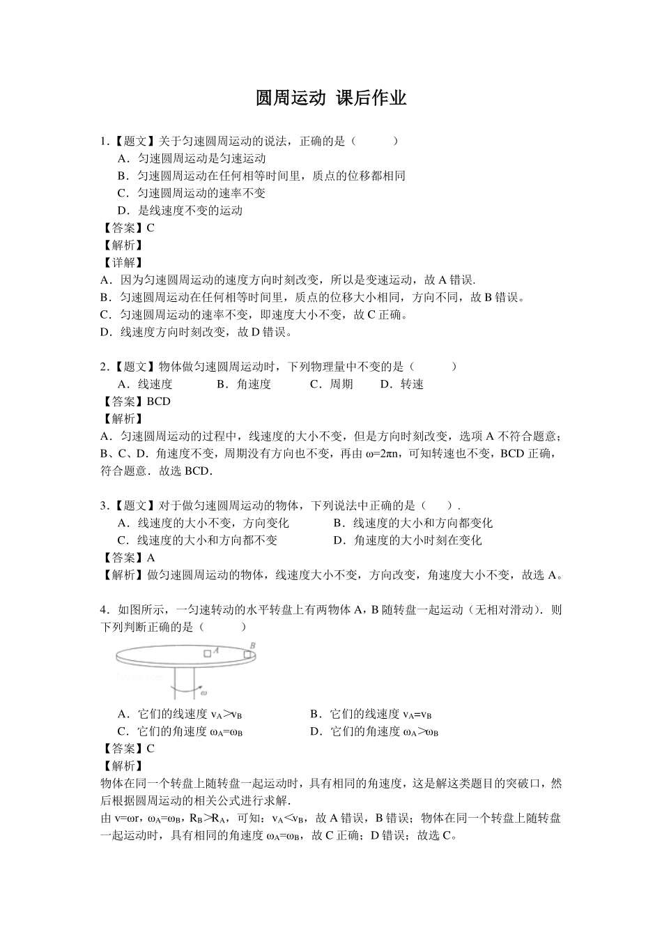 圆周运动-课后练习.pdf_第1页