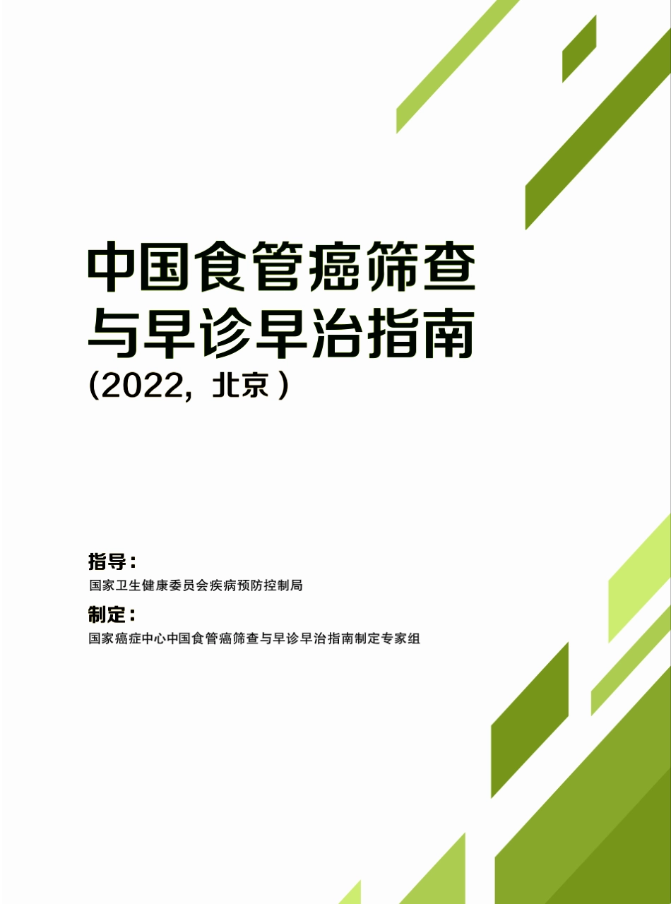 中国食管癌筛查与早诊早治指南（2022北京）-40页-WN6.pdf_第1页