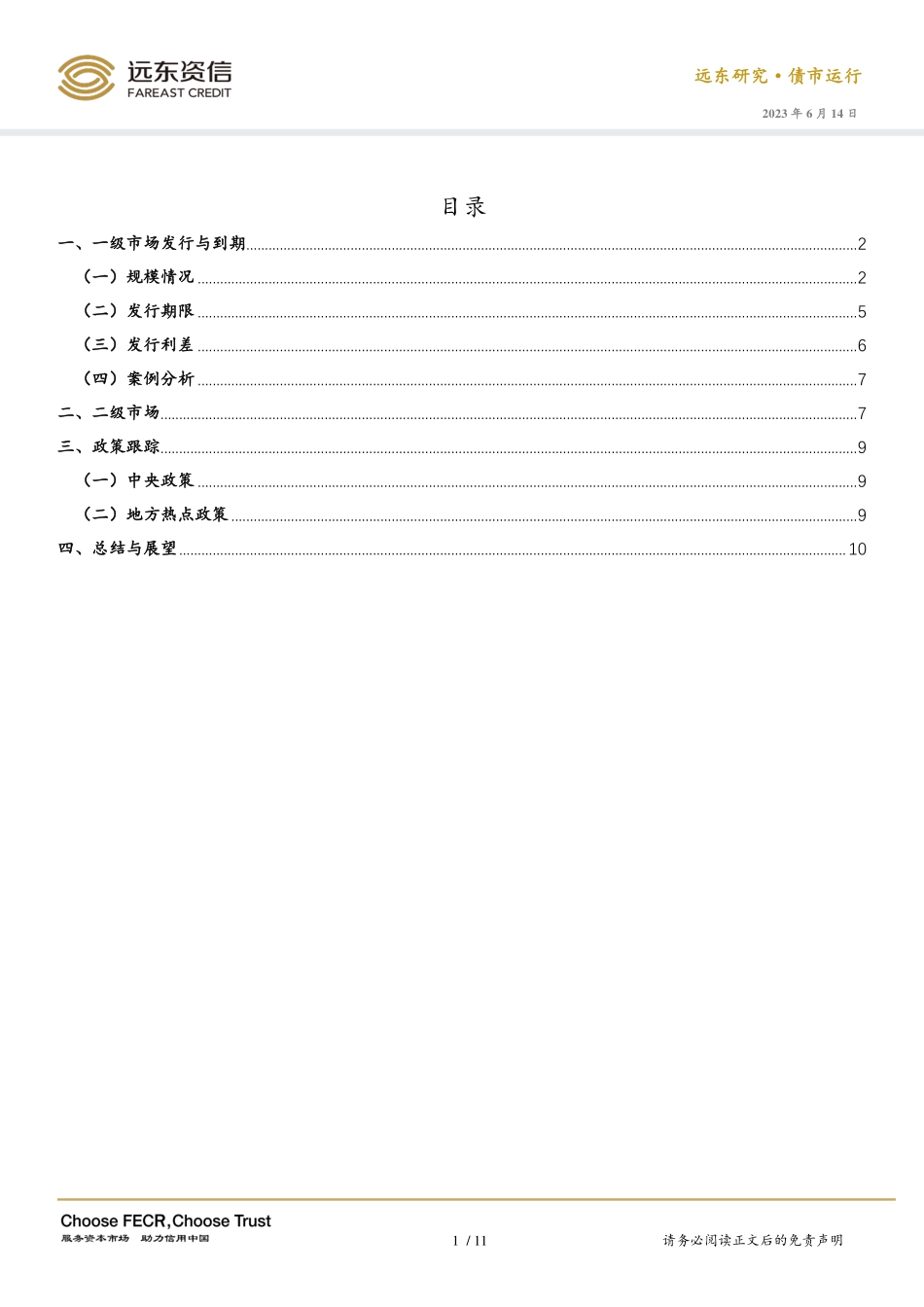 远东资信-地方债发行利差区域分化显著关注政府债务风险——2023年5月地方政府债市场运行报告-12页-WN6.pdf_第3页