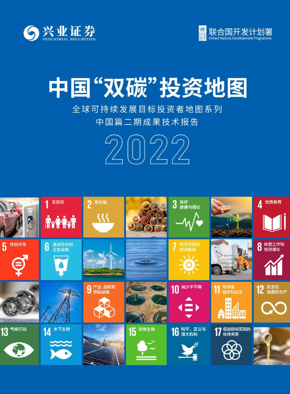中国双碳投资地图2022-兴业证券&联合国开发计划署-2023-96页-WN5.pdf_第1页