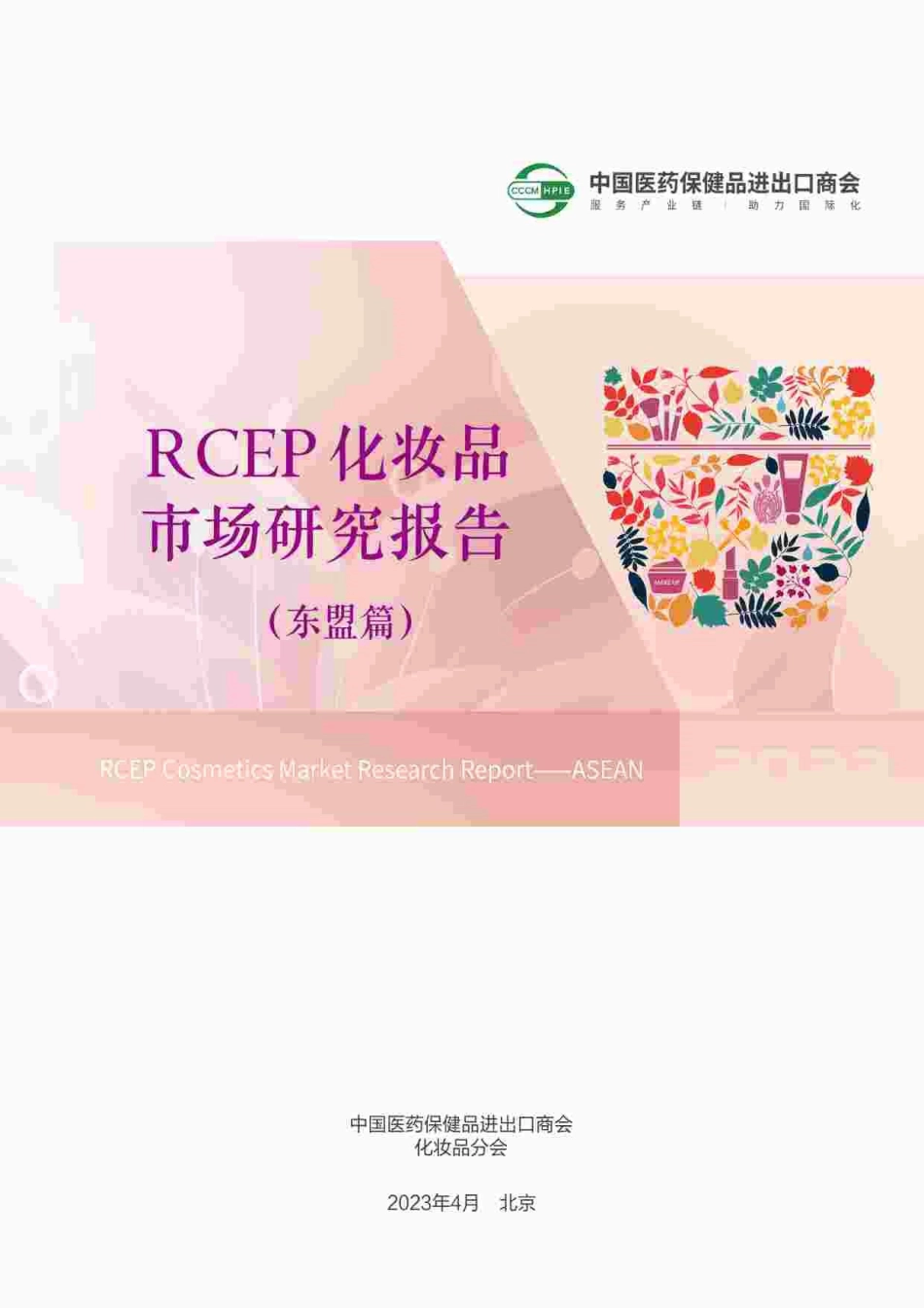 中国医药保健品进出口商会-2023年RCEP化妆品市场研究报告-2023.09-64页-WN9.pdf_第1页