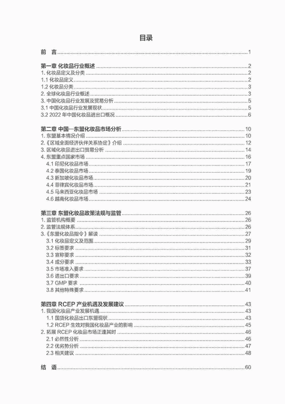 中国医药保健品进出口商会-2023年RCEP化妆品市场研究报告-2023.09-64页-WN9.pdf_第3页