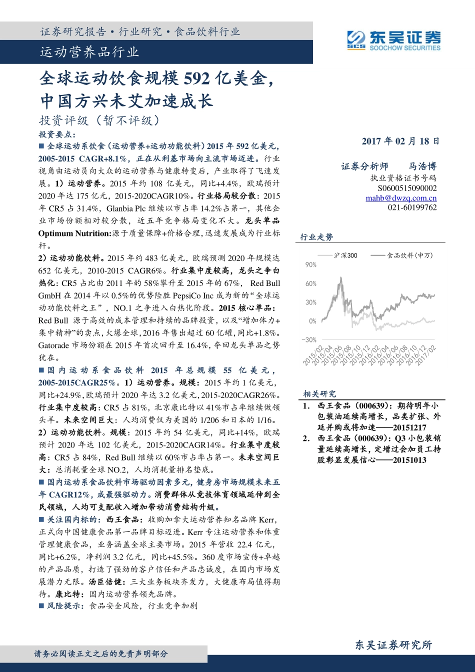 运动系食品饮料：全球运动饮食规模592亿美金中国方兴未艾加速成长.pdf_第1页