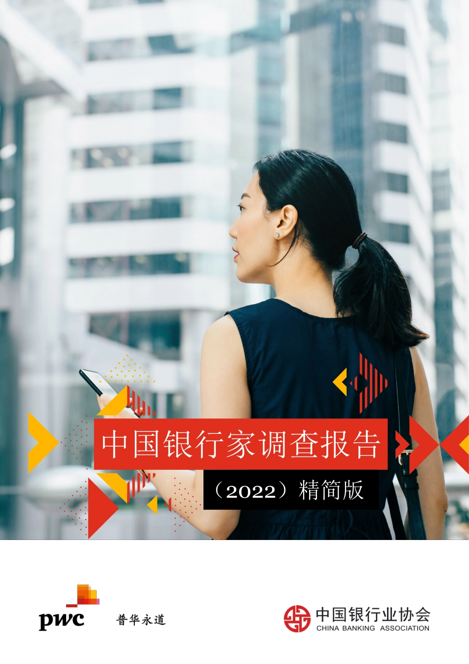 中国银行家调查报告（2022）：全力支持经济稳增长守正创新再出发-42页-WN5.pdf_第1页