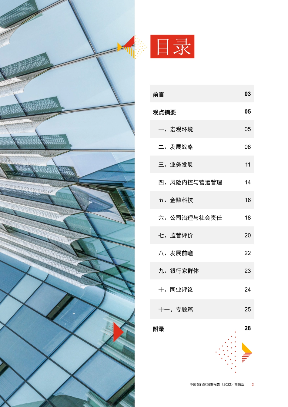 中国银行家调查报告（2022）：全力支持经济稳增长守正创新再出发-42页-WN5.pdf_第3页