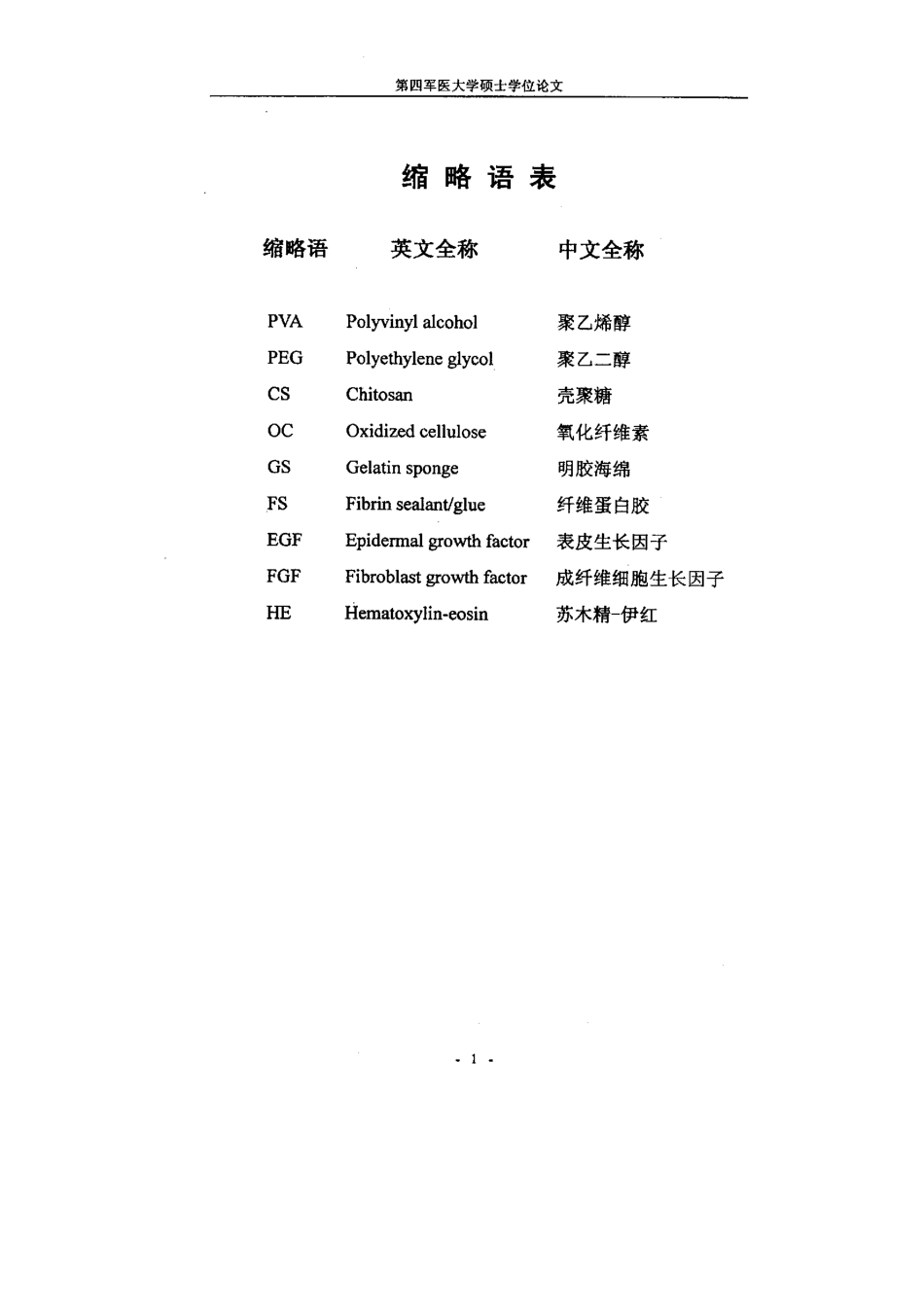 战伤急救止血修复材料的初步研制.pdf_第3页