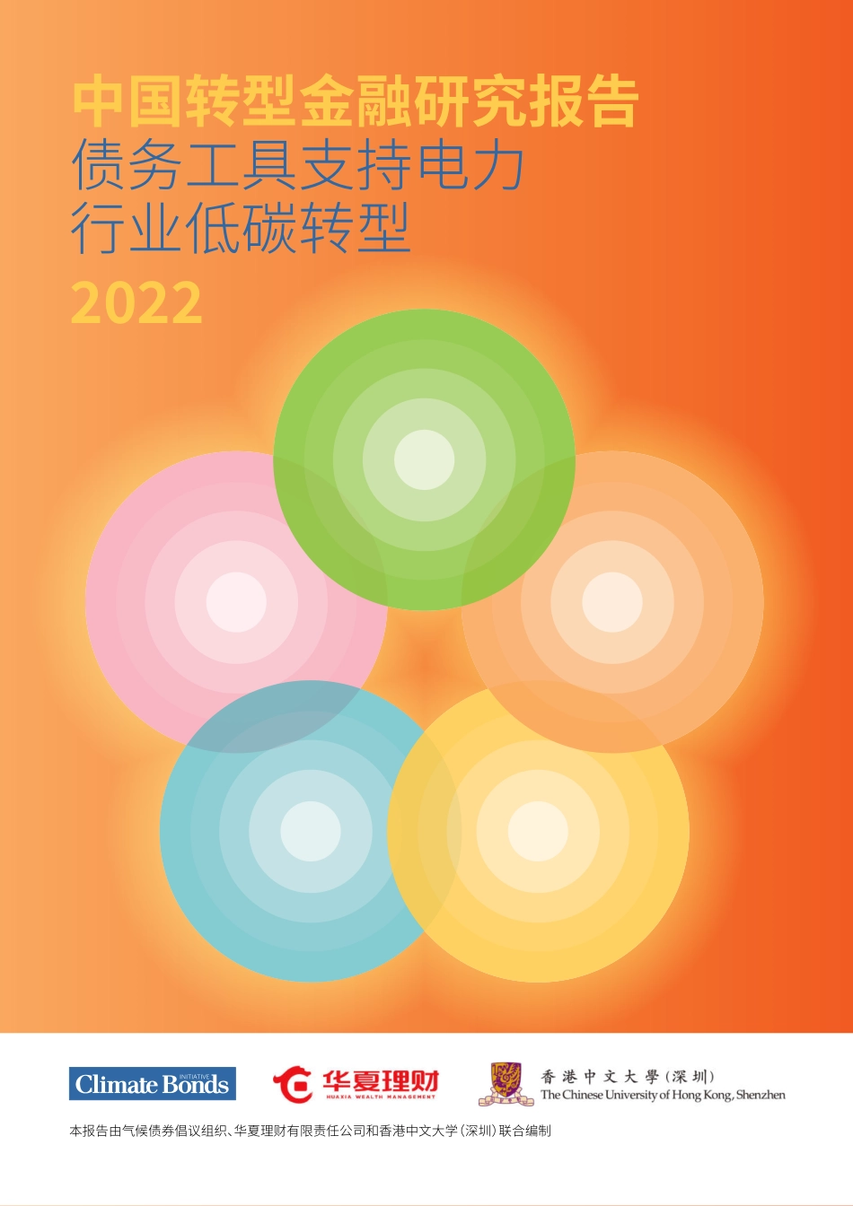 中国转型金融研究报告-债务工具支持电力行业低碳转型2022-2023.06-20页-WN6.pdf_第1页
