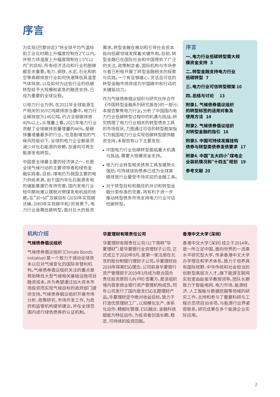 中国转型金融研究报告-债务工具支持电力行业低碳转型2022-2023.06-20页-WN6.pdf_第3页