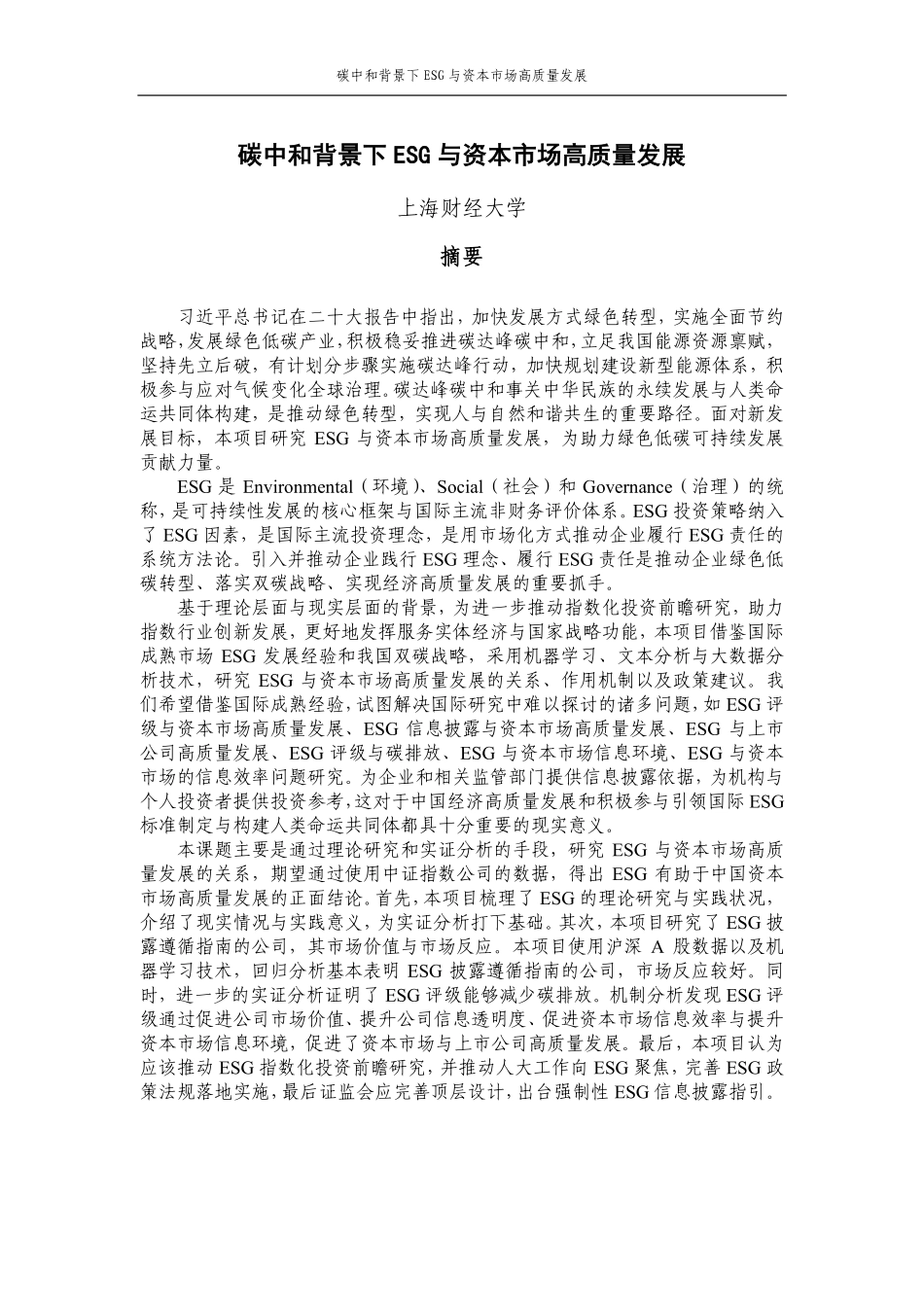 中证指数-2022年度联合研究课题系列报告-碳中和背景下ESG与资本市场高质量发展（上海财经大学）-50页-WN5.pdf_第1页