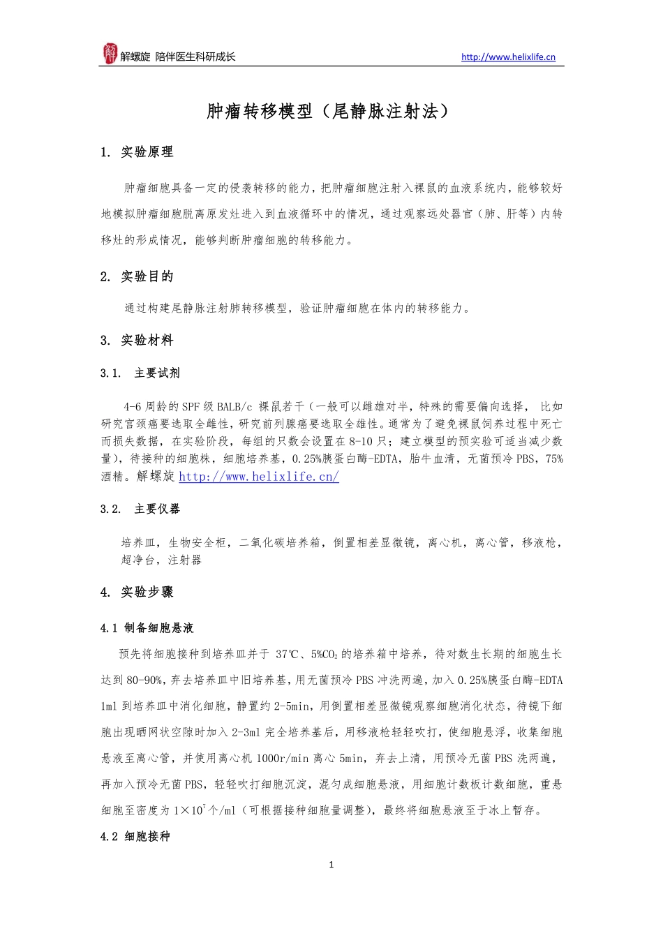 肿瘤转移（尾静脉注射模型）(1).pdf_第1页