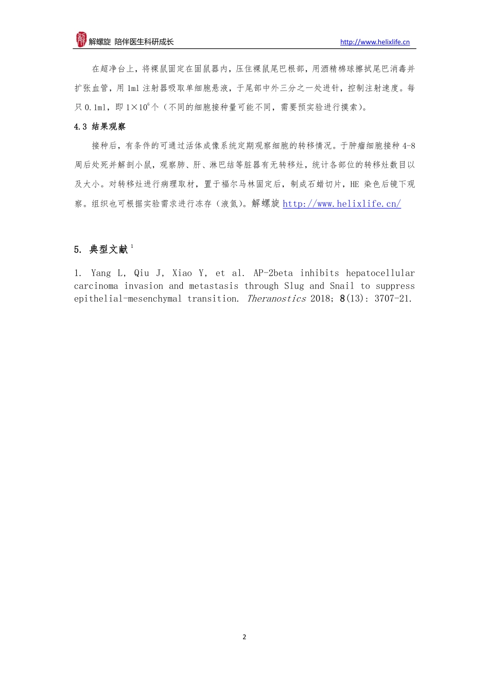 肿瘤转移（尾静脉注射模型）(1).pdf_第2页