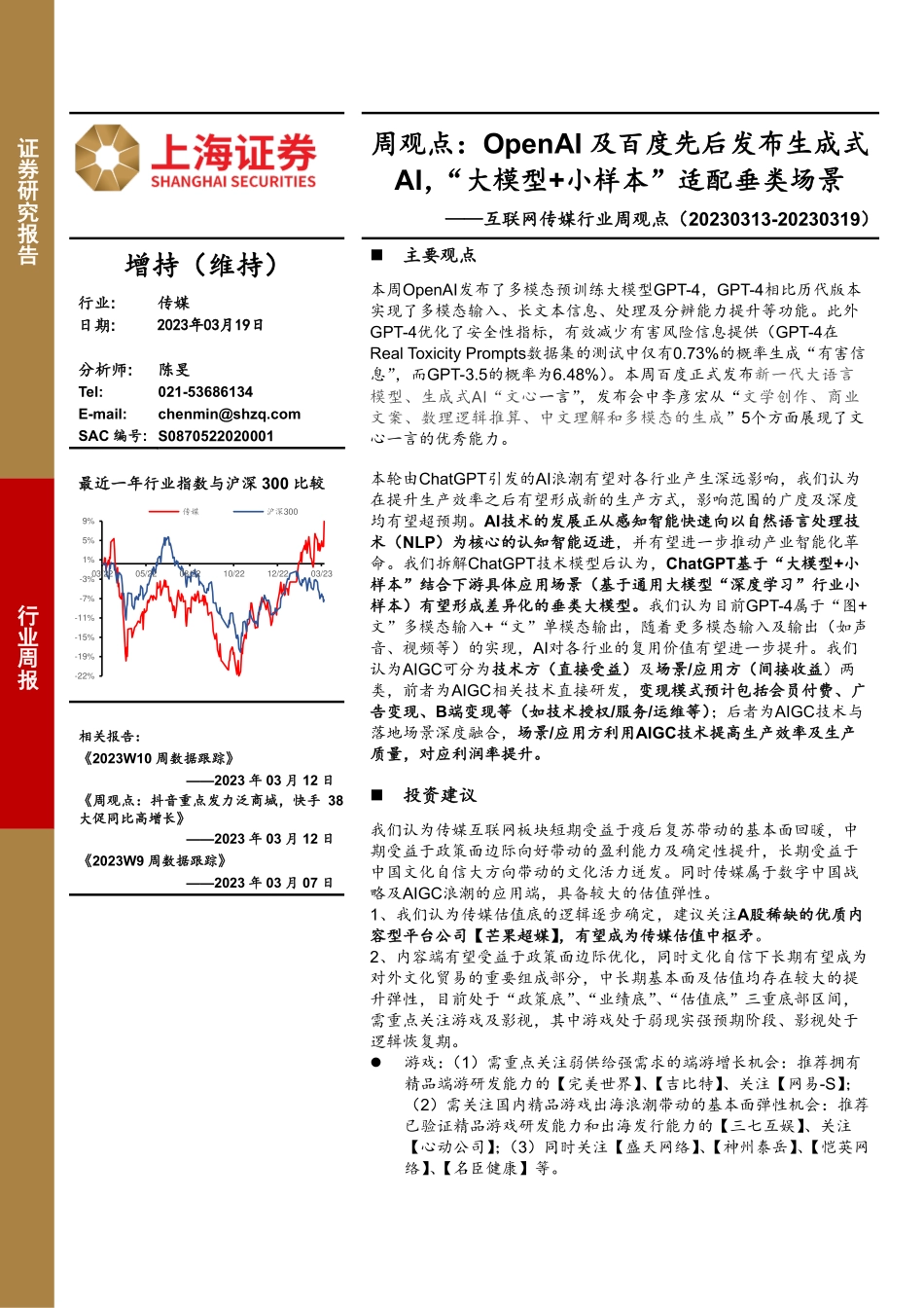 周观点：OpenAI及百度先后发布生成式AI“大模型+小样本”适配垂类场景.pdf_第1页