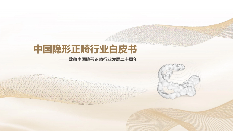 灼识咨询-中国隐形正畸行业白皮书-2023.06-91页-WN6.pdf_第1页