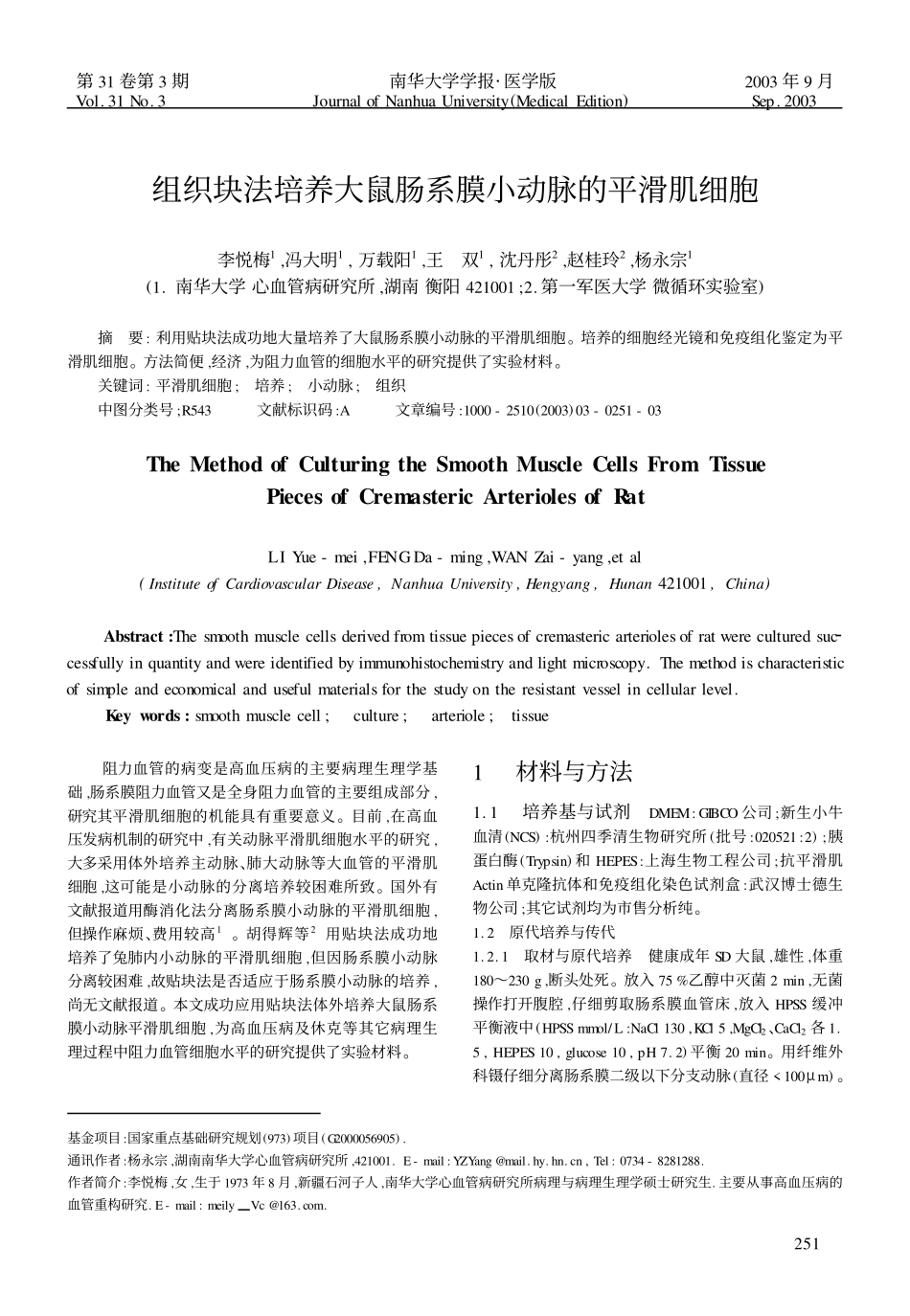 组织块法培养大鼠肠系膜小动脉的平滑肌细胞(6).pdf_第1页