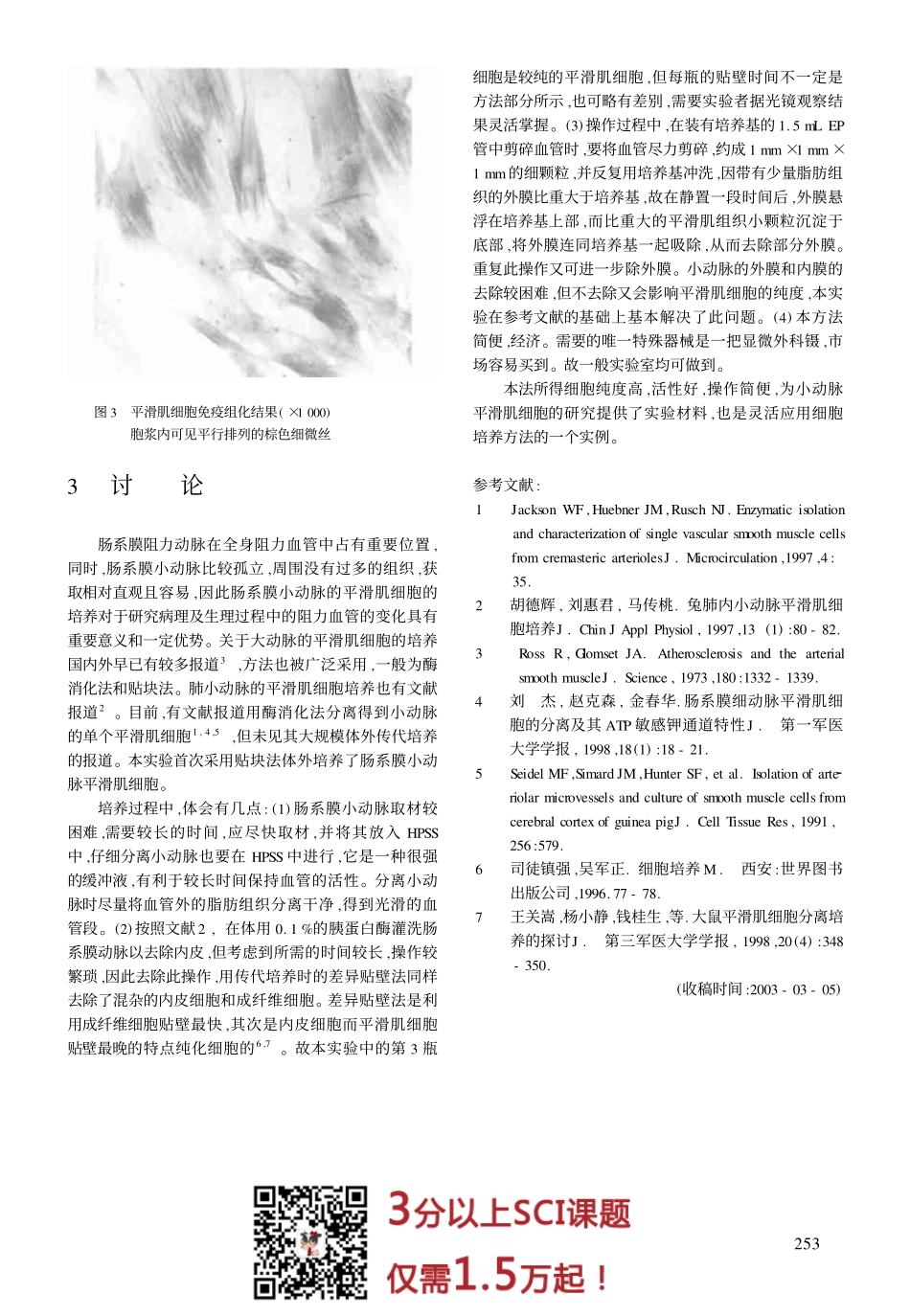 组织块法培养大鼠肠系膜小动脉的平滑肌细胞(6).pdf_第3页