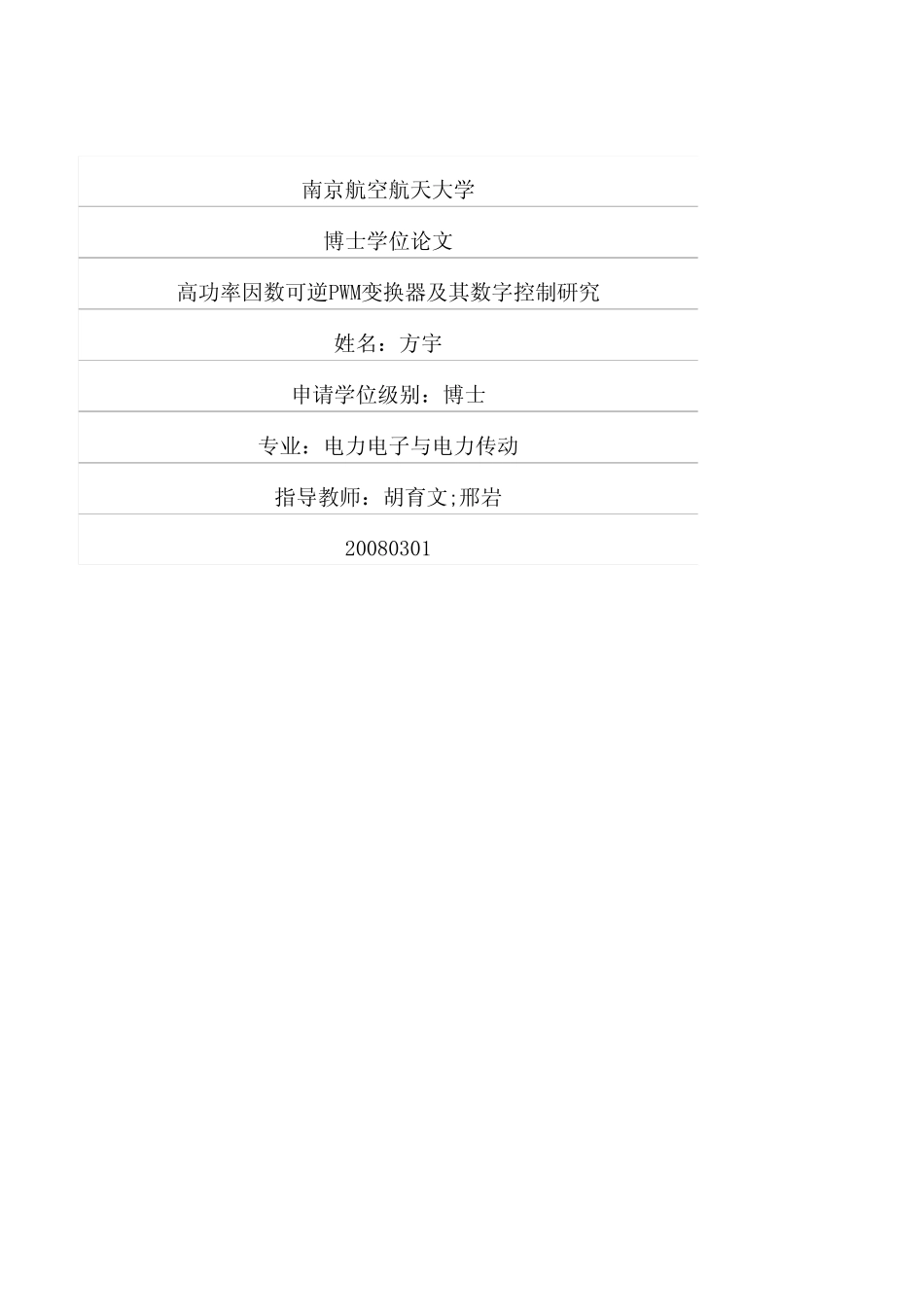 %9f率因数可逆PWM变换器及其数字控制研究.pdf_第1页