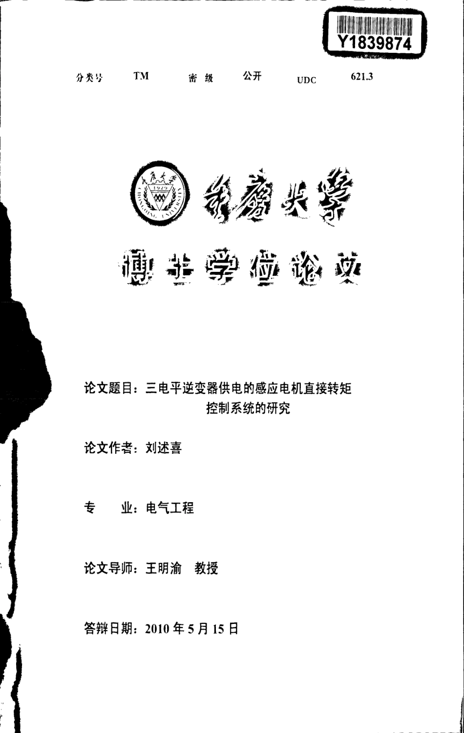 %94%b5的感应电机直接转矩控制系统的研究.pdf_第1页